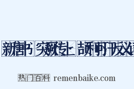 新唐书·突厥传上·颉利可汗反义词是什么意思的图片